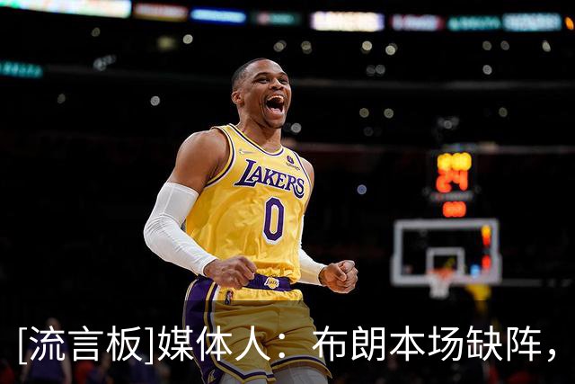 [流言板]媒体人：布朗本场缺阵，北京男篮不止一人出现感冒症状